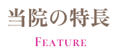 当院の特長