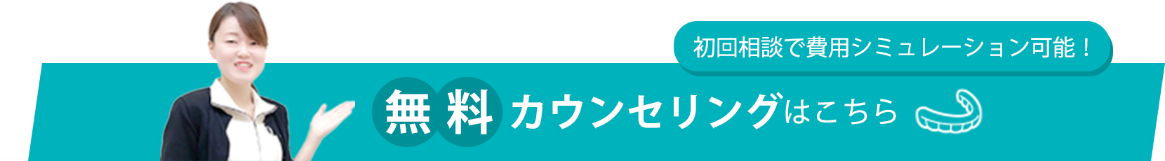 無料カウンセリングはこちら