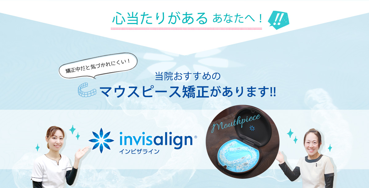 心当たりがある あなたへ!当院おすすめの「矯正中だと気づかれにくい!」マウスピース矯正があります!!