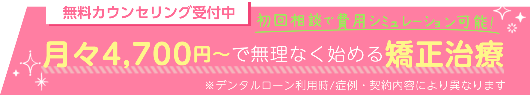 無料カウンセリング受付中 月々4,700円~で無理なく始める矯正治療